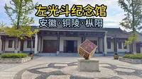 左光斗纪念馆（安徽·铜陵·枞阳）