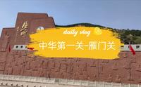 “中华第一关”–雁门关，全程专业导游现场讲解