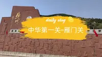“中华第一关”–雁门关，全程专业导游现场讲解