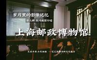 【第三章】岁月的留声记忆——01 上海邮政博物馆