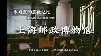 【第三章】岁月的留声记忆——01 上海邮政博物馆