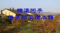 横道河子俄罗斯风情小镇，一个童话中的世界