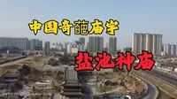 中国最奇葩的一座庙宇，山西运城盐池神庙，历朝帝王都来此祭拜！
