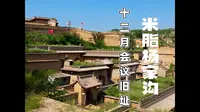 米脂县杨家沟，中央转战陕北十二月会议旧址