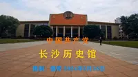 中国共产党—长沙历史馆。