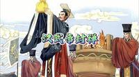 第489集 汉武帝封禅——汉武帝登泰山 无字碑何人立