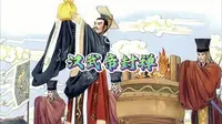 第489集 汉武帝封禅——汉武帝登泰山 无字碑何人立