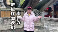 走进甘肃天水南郭寺 看看里面几大奇观 尤其是那颗春秋时期的古柏