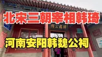 河南安阳韩王庙，辅佐三朝，拥立二帝的北宋名相多传奇？