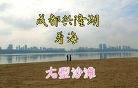 成都兴隆湖大变脸，免费看海不用远行，海滨沙滩和浮桥让人兴奋！
