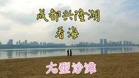 成都兴隆湖大变脸，免费看海不用远行，海滨沙滩和浮桥让人兴奋！