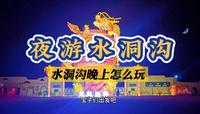 现在晚上也能游览水洞沟啦，宝子们出发吧！夜游水洞沟游玩指南。#宁夏旅游第一站水洞沟 #5a景区  #星星的故乡 #探秘银川文博大观 #夜游  @银川文旅【官方】