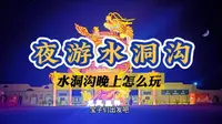 现在晚上也能游览水洞沟啦，宝子们出发吧！夜游水洞沟游玩指南。#宁夏旅游第一站水洞沟 #5a景区  #星星的故乡 #探秘银川文博大观 #夜游  @银川文旅【官方】