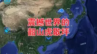 虎歇坪震撼世界的风水宝地！从卫星地图看中国！