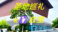 【圣地巡礼 龙游博物馆】仁义女讲解员免费陪大伙游博物馆