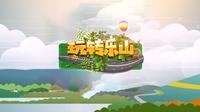《玩转乐山》第3期~犍为茉莉花博览园