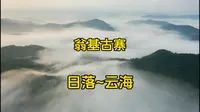 实拍普洱景迈山：翁基古寨的日落~云海，感觉自己就在仙境