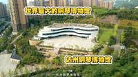 低调的世界之最在川东四线城市——达州钢琴博物馆