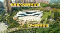 低调的世界之最在川东四线城市——达州钢琴博物馆