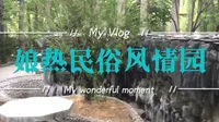 娘热民俗风情园