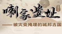 “东方庞贝”喇家遗址：我国唯一一处大型史前灾难遗址，距今4000年