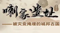 “东方庞贝”喇家遗址：我国唯一一处大型史前灾难遗址，距今4000年