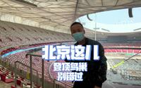 打卡国家体育场“鸟巢”，目前还能登顶，视野极佳