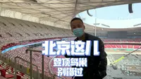打卡国家体育场“鸟巢”，目前还能登顶，视野极佳