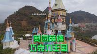 奥园英德 巧克力王国 2025/03/02