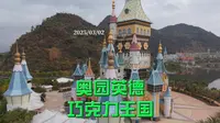 奥园英德 巧克力王国 2025/03/02