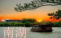 【浙江·嘉兴南湖】最新浙江嘉兴南湖导游词面试讲解