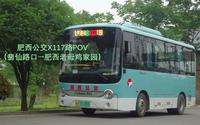 【挺进鸡窝窝】肥西公交X117路POV（城关枢纽站→肥西老母鸡家园）