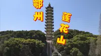 【湖北旅游】登元明塔，看鄂州城！一定要来一次湖北鄂州莲花山，感受千年吴都的魅力！