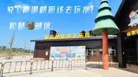 〖vlog〗武汉周边 咸宁“松鼠部落”水上乐园，亲子带娃推荐去处