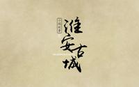 【纪录片】《小城故事之淮安古城》为你揭秘淮安古城的历史现在未来