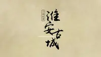 【纪录片】《小城故事之淮安古城》为你揭秘淮安古城的历史现在未来