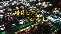 石家庄的吃货无论如何也要来一次正定小商品市场夜市吧 #美食诱惑你 #夜市里的烟火气 #正定夜市
