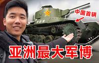 探秘全亚洲最大的军事博物馆！中国首辆坦克！太震撼了！