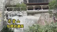 【丹霞山】仙居岩道观