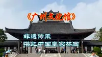 广州市文化馆保姆级游玩攻略，门票不仅免费，而且还是广州古风新地标的打卡点