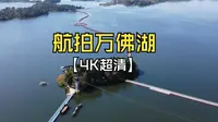 【4K超清】万佛湖