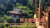 河北赤城汤泉，寒谷温泉68度，硫磺弥漫，关外第一泉自古就是名胜