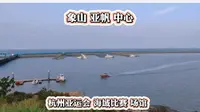 宁波象山—亚帆中心 杭州亚运会56个场馆中唯一一个海域比赛的场馆