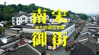 杭州南宋御街|老城|历史|建筑|步行街|江南民居|民俗文化