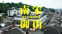 杭州南宋御街|老城|历史|建筑|步行街|江南民居|民俗文化