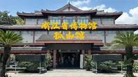 浙江省博物馆孤山馆丨湖山胜境里的千年浙韵