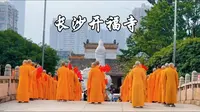 长沙古开福寺
