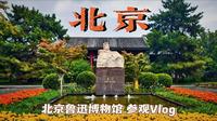 『北京Vlog』〡北京鲁迅博物馆