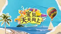 第三期《宝贝天天向上》来宾合山国家矿山公园
