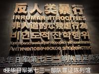 侵华日军第七三一部队罪证陈列馆